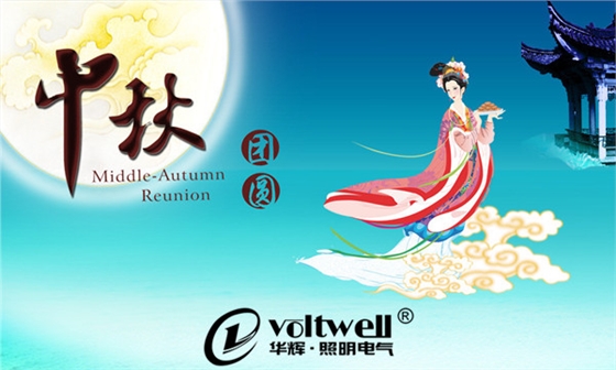 中秋团圆-亚傅体育登录照明