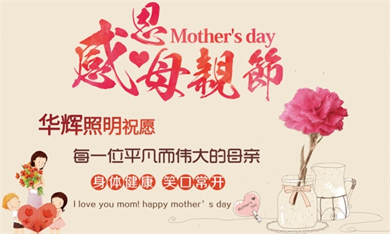 LED面板灯厂家亚傅体育登录照明祝天下的妈妈们节日快乐