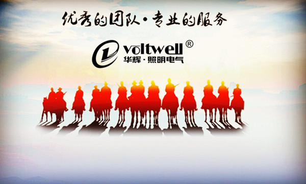 亚傅体育登录照明优秀团队