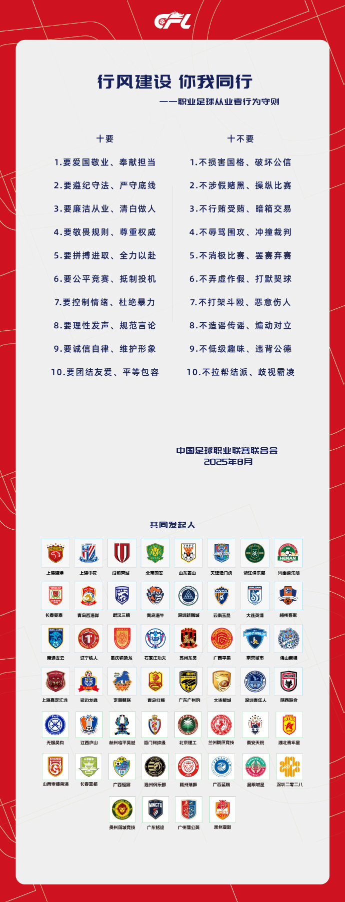 中国足球职业联赛发起行为守则 共筑行业新风